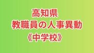 【全掲載】高知県・中学校の教職員の人事異動
