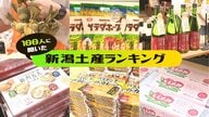 100人に聞いた“新潟土産”ランキング！1位は『米菓』 中でも “サラダホープ”が人気集める「新潟に来て初めて知った」2位も新潟名物！