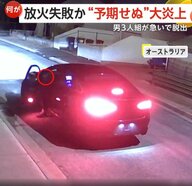 「住宅放火に失敗？」乗っていた車が“予期せぬ”大炎上…慌てて脱出した3人組が車乗り捨て逃走　オーストラリア