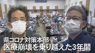 患者の入院調整に力を尽くした沖縄県コロナ対策本部が解散　医療崩壊の危機を乗り越えた3年間 