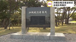 沖縄全戦没者追悼式の会場を再検討