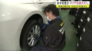 あす初雪か タイヤ交換大忙し 盛岡の専門店は11月の予約埋まる<岩手県>