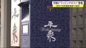 ”ラッピングポスト”登場 2022年で世界遺産登録10周年<岩手・平泉町>