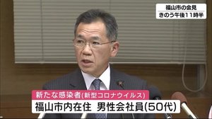 福山市で新たな新型コロナ感染者確認 県内で15人目
