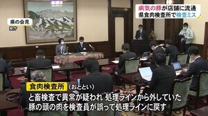 食肉検査所でミス…病気で廃棄すべき豚が飲食店等に流通 処理ラインから外した肉を戻す 客への提供等なし