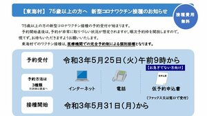 茨城・東海村 5月25日より75歳以上の高齢者のワクチン個別接種の予約開始