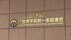 【速報】岸田首相「質問権」行使表明で　旧統一教会が あす緊急会見へ…