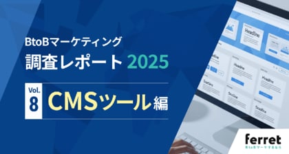 CMS導入企業の8割超がROIに満足──BtoBマーケ担当者330名への調査レポートを公開