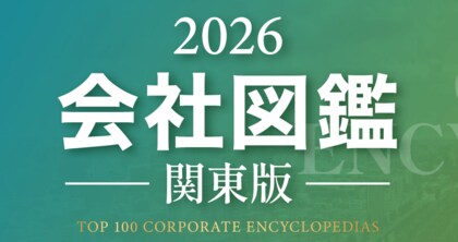 「会社図鑑」2026年度の参画企業募集を開始