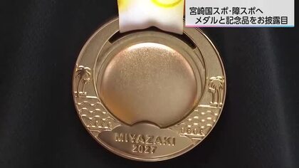 国スポ・障スポに向けて　宮崎らしいメダルと記念品お披露目