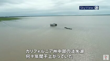 何十年も干上がっていた湖が“復活”　山岳地帯の記録的豪雨と大雪が影響　米・カリフォルニア州