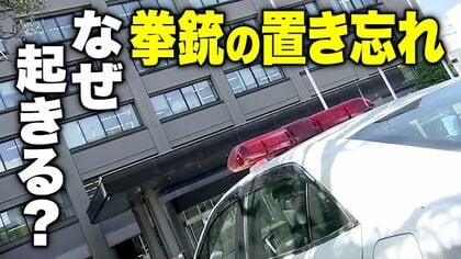 また起きた拳銃の置き忘れ 腰のベルトに問題？ 用を足すたび外す必要　識者は肩掛け式ホルスターを推奨【宮城発】