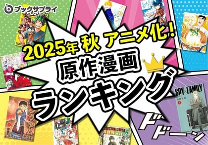 話題沸騰中!2025年秋アニメ原作漫画ランキングTOP10