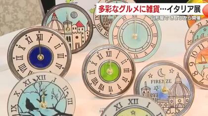 多彩なグルメに雑貨　『イタリア展』　鹿児島市の山形屋で22日から開催　