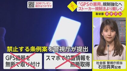 悪意があればダメ！　警視庁が「GPS規制強化」…ストーカーだけでなく嫌がらせ”も【ネタプレ社会部】