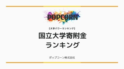 『大学パワーランキング』が「国内の国立大学における寄附金ランキング」を発表!日本国内の大学を対象にした2025年調査レポート