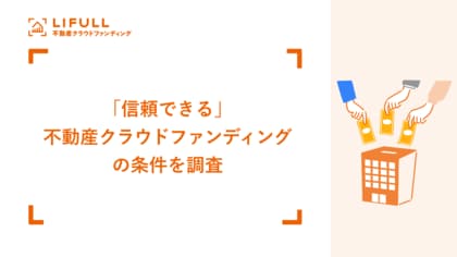 投資家が信頼するサービスのポイントは「情報の透明性」。LIFULL Investmentが「不動産クラウドファンディングに関する意識調査」を発表。