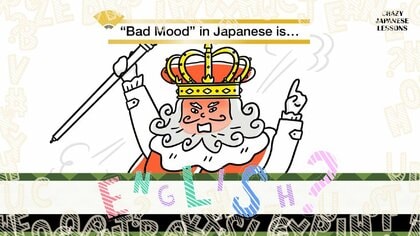 クレイジーな日本語「おかんむり」英語で言えますか？