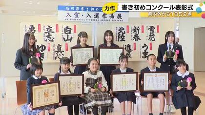 金沢市で書き初めコンクール表彰式、県知事賞は野々市市の小学6年生「作品に力強さ」と評価