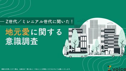 Z世代は地元での就職に前向き?地元愛に関する意識調査を実施