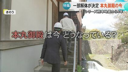熊本地震から9年間立ち入り禁止続く熊本城の本丸御殿にカメラが入る　豪華絢爛な『昭君之間』の今　建物を一部解体し復旧へ