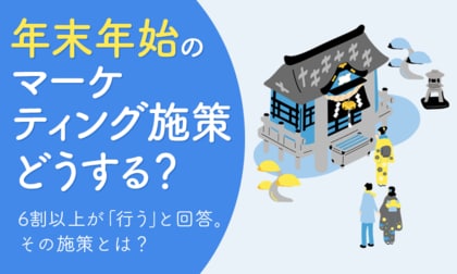 【年末年始のマーケティング施策どうする?】6割以上が「行う」と回答。その施策とは?