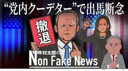民主党内“クーデター”でついに撤退表明…バイデン氏“2期目不出馬”は暗黙の約束だった？「私はつなぎ」発言も