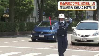 富山駅周辺エリアで停電、最大210戸に影響　「バンという音がして全ての電気が切れた」
