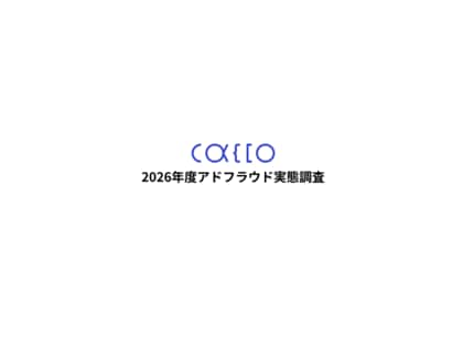 【2026年版 アドフラウド実態調査】Web広告不正クリック対策、広告運用担当者の約4割が見かけのCPA悪化を理由に対策を躊躇・中止していることが判明