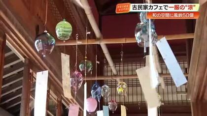 古民家カフェ「半平」に響く手作り風鈴　涼やかな音色に「毎年買ってしまう」【四万十町】