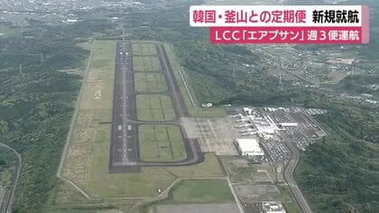 韓国・釜山との定期便　新規就航　LCC「エアプサン」週3便運航