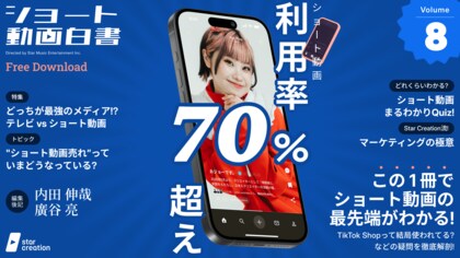 ショート動画は「メディア」から「インフラ」へ！Star Creationがショート動画主要プラットフォームを調査したレポート『ショート動画白書 vol.8』を公開