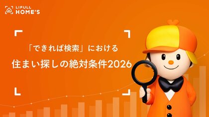 LIFULL HOME'Sが賃貸における「住まい探しの絶対条件ランキング2026」を発表！【前回比60pt急増】少子高齢化で住まい探しは「保証人不要」が絶対条件に