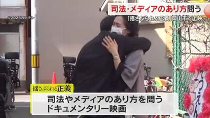冤罪事件通し司法やメディアのあり方問う映画「揺さぶられる正義」岡山市で公開　監督が舞台挨拶【岡山】