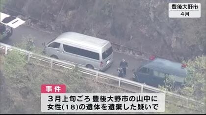 【速報】山中に18歳女性の遺体を遺棄　容疑者の男を殺人容疑で2日に再逮捕へ　大分