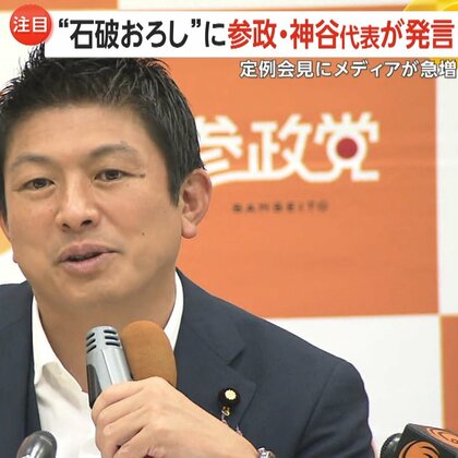 「他党との協力は白紙…」“石破おろし”に参政党神谷代表が言及…参政党定例会見はメディア急増　地方の自民県連から「即時退陣」次々申し入れ