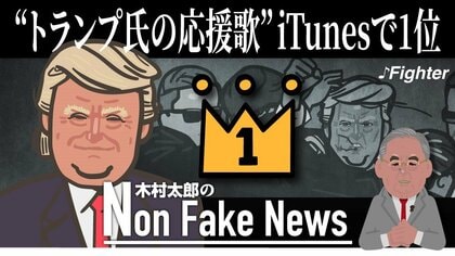 “トランプ氏の応援歌”「ファイター」がiTunesで1位　「予期せぬ名誉」本人が謝意　音楽ビデオには暗殺未遂事件の映像も