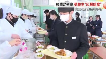 高校受験控えた先輩を応援！勝央町の中学校で後輩が知恵を絞った給食メニュー登場【岡山】