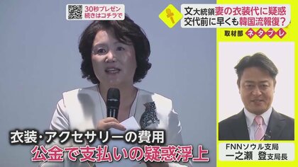 韓国・ファーストレディーの衣装代疑惑 【ネタプレ国際取材部】
