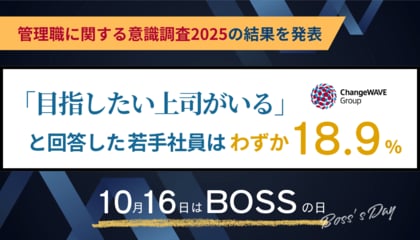 「目指したい上司がいる」は、わずか18.9％～若手世代が描く理想の管理職と～10月16日「ボスの日」に合わせ、管理職に関する意識調査2025の結果を発表～