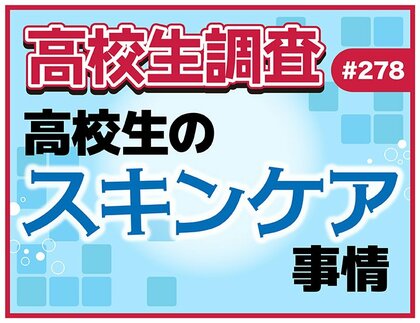 4月18日は“よいお肌の日”! 高校生のスキンケア事情! 化粧水はどこで買う?【高校生調査】