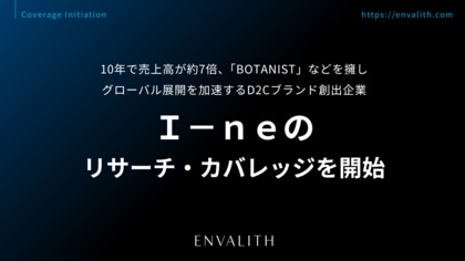 10年で売上高が約7倍、「BOTANIST」などでグローバル展開を加速する総合ビューティーカンパニー「Ｉ-ｎｅ」のリサーチ・カバレッジを開始｜次世代型の株式リサーチ「ENVALITH（エンヴァリス）」