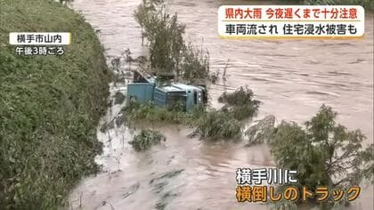 「朝来たらなくなっていた」　横手川増水でトラック流される　県南部で大雨、土砂崩れや浸水被害も　秋田