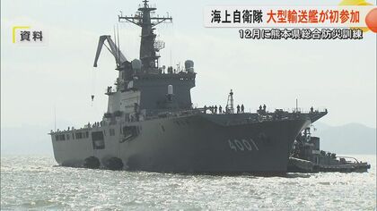 「半島孤立の課題にどう向き合うか」熊本県の総合防災訓練に海自・大型輸送艦が初参加　天草・水俣地域の孤立を想定