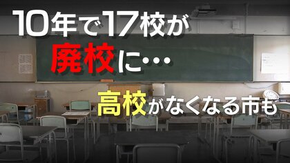 “維新”が進めた「教育改革」で消えゆく大阪府立高校　10年で17校が廃校に…　高校がなくなる市も