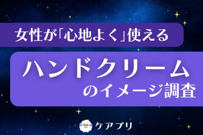 【女性のハンドケア調査】約6割が『アトリックス』に「安心感」！一方、満足度で接戦を制したのは？
