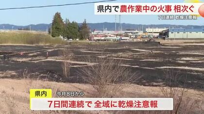 【宮城】県内全域に７日連続の乾燥注意報　農作業中の火事相次ぐ　けが人なし　