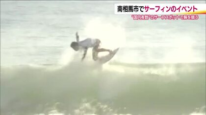 サーフィンの聖地にトップレベルのサーファーが集結　華麗な技を披露　5日まで開催　福島・南相馬市