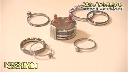 ”暮らし”が遊び心溢れる世界に変わる！みたてのくみたて