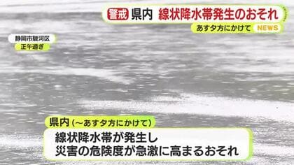 静岡県内　線状降水帯発生のおそれ　9日夕方にかけて　災害発生の危険度が急激に高まる可能性